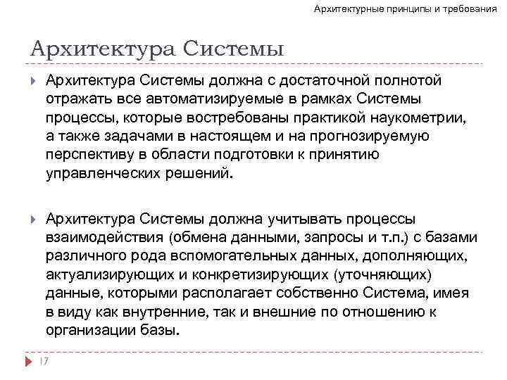 Архитектурные принципы и требования Архитектура Системы должна с достаточной полнотой отражать все автоматизируемые в