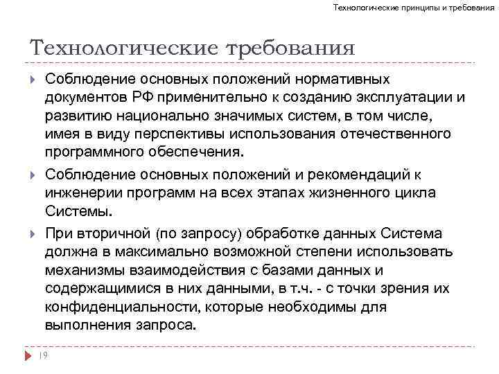 Технологические принципы и требования Технологические требования Соблюдение основных положений нормативных документов РФ применительно к
