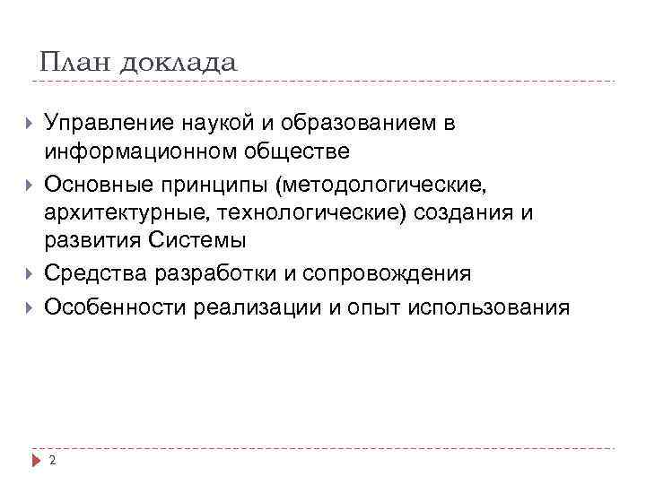 План доклада Управление наукой и образованием в информационном обществе Основные принципы (методологические, архитектурные, технологические)
