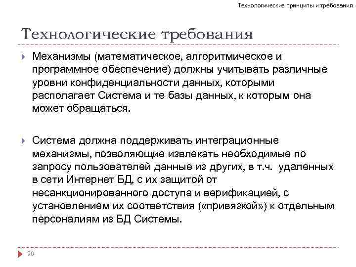 Технологические принципы и требования Технологические требования Механизмы (математическое, алгоритмическое и программное обеспечение) должны учитывать