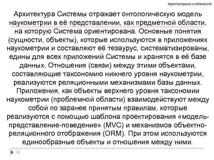 Архитектурные особенности Архитектура Системы отражает онтологическую модель наукометрии в её представлении, как предметной области,