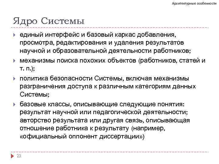 Архитектурные особенности Ядро Системы единый интерфейс и базовый каркас добавления, просмотра, редактирования и удаления