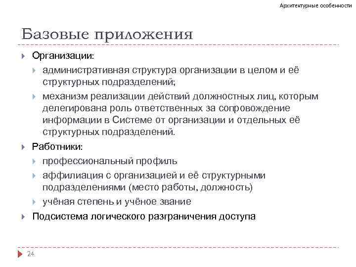 Архитектурные особенности Базовые приложения Организации: административная структура организации в целом и её структурных подразделений;