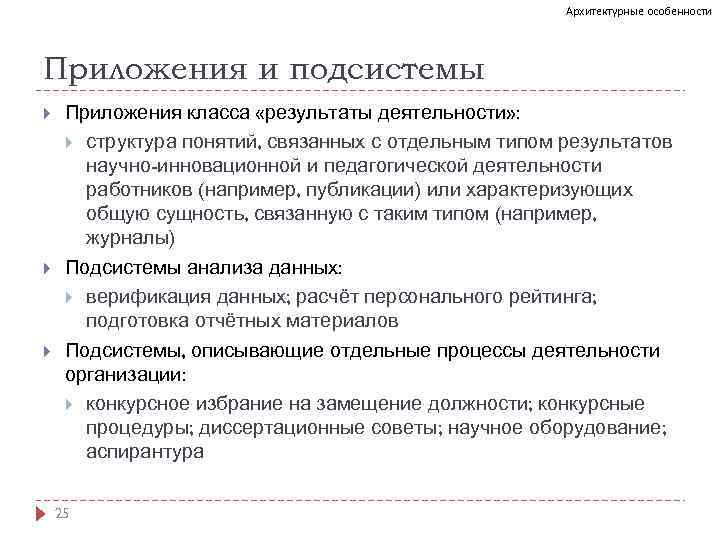 Архитектурные особенности Приложения и подсистемы Приложения класса «результаты деятельности» : структура понятий, связанных с