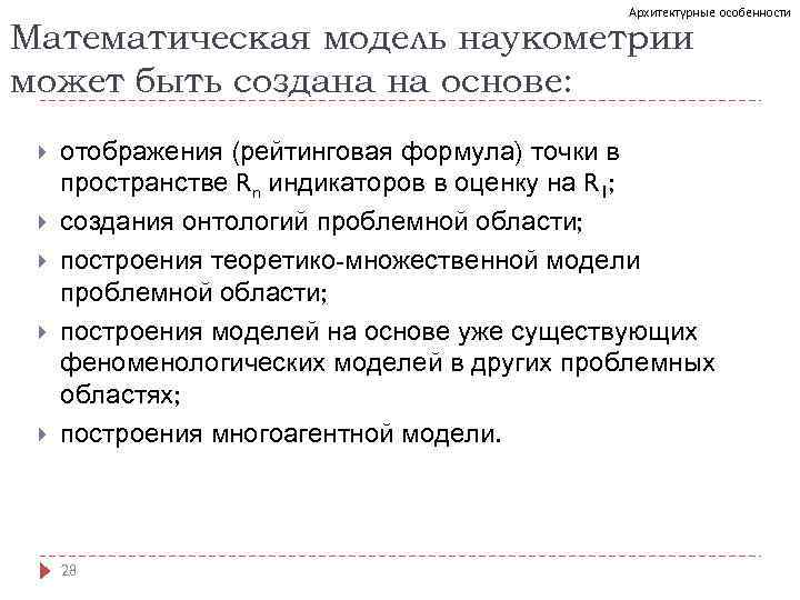 Архитектурные особенности Математическая модель наукометрии может быть создана на основе: отображения (рейтинговая формула) точки