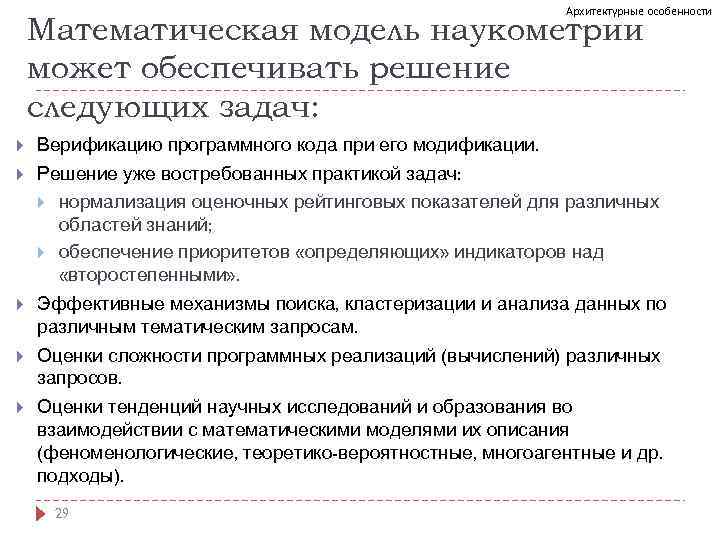 Архитектурные особенности Математическая модель наукометрии может обеспечивать решение следующих задач: Верификацию программного кода при