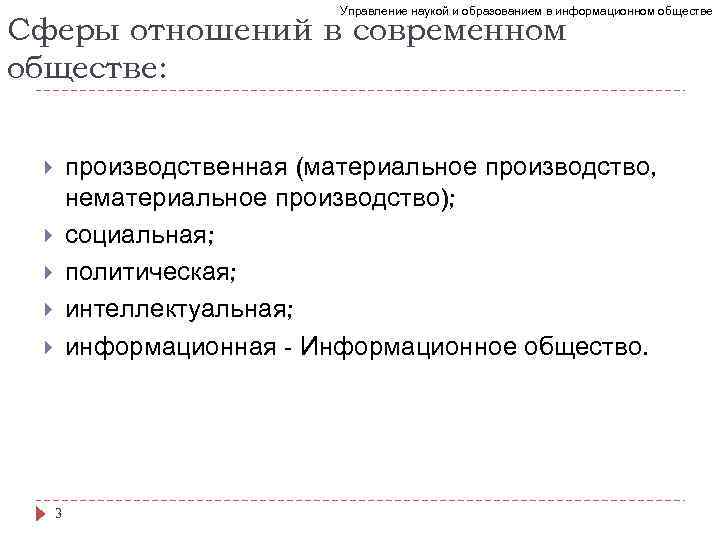 Управление наукой и образованием в информационном обществе Сферы отношений в современном обществе: производственная (материальное