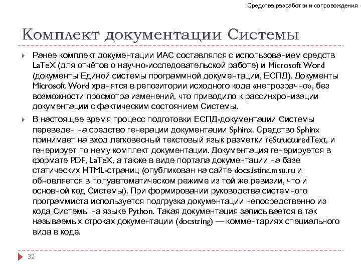 Средства разработки и сопровождения Комплект документации Системы Ранее комплект документации ИАС составлялся с использованием
