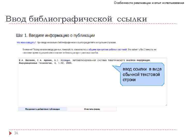 Особенности реализации и опыт использования Ввод библиографической ссылки 34 
