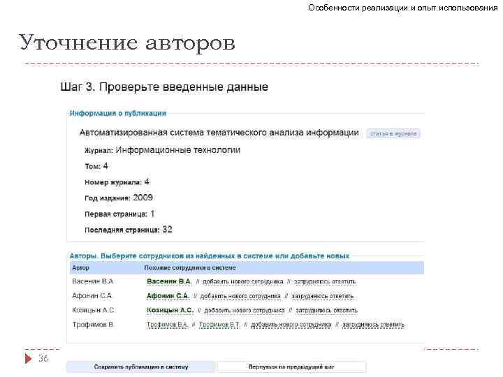 Особенности реализации и опыт использования Уточнение авторов 36 