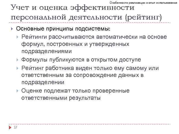 Особенности реализации и опыт использования Учет и оценка эффективности персональной деятельности (рейтинг) Основные принципы