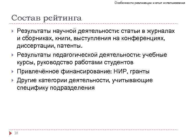 Особенности реализации и опыт использования Состав рейтинга Результаты научной деятельности: статьи в журналах и