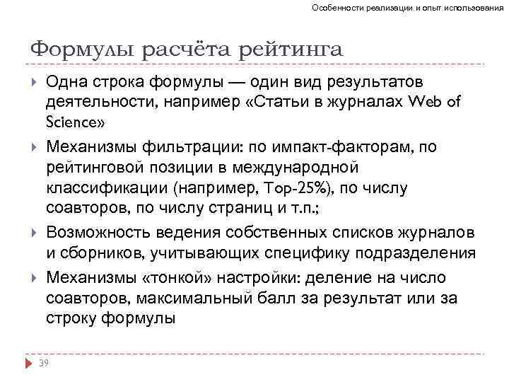 Особенности реализации и опыт использования Формулы расчёта рейтинга Одна строка формулы — один вид