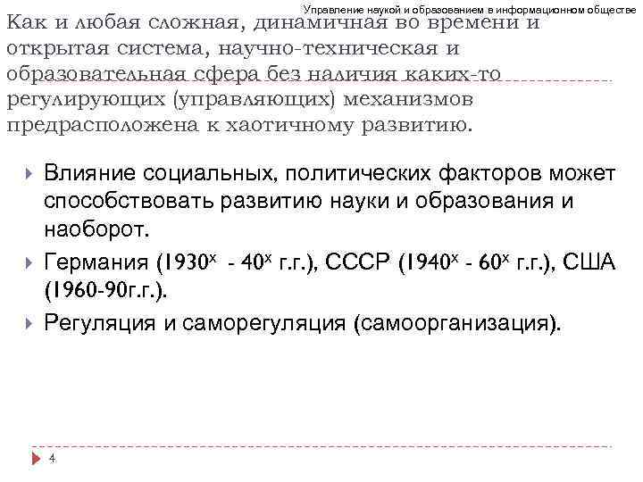 Управление наукой и образованием в информационном обществе Как и любая сложная, динамичная во времени