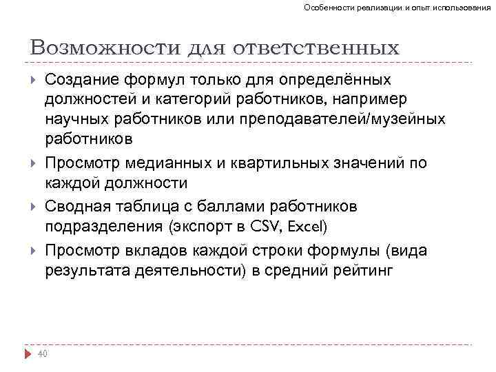 Особенности реализации и опыт использования Возможности для ответственных Создание формул только для определённых должностей