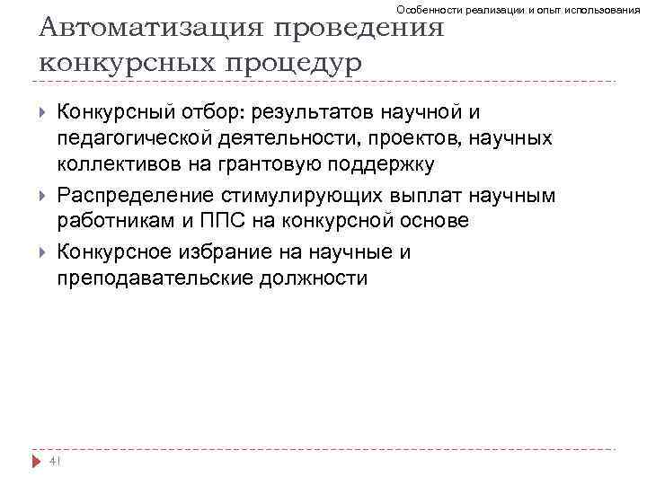 Особенности реализации и опыт использования Автоматизация проведения конкурсных процедур Конкурсный отбор: результатов научной и