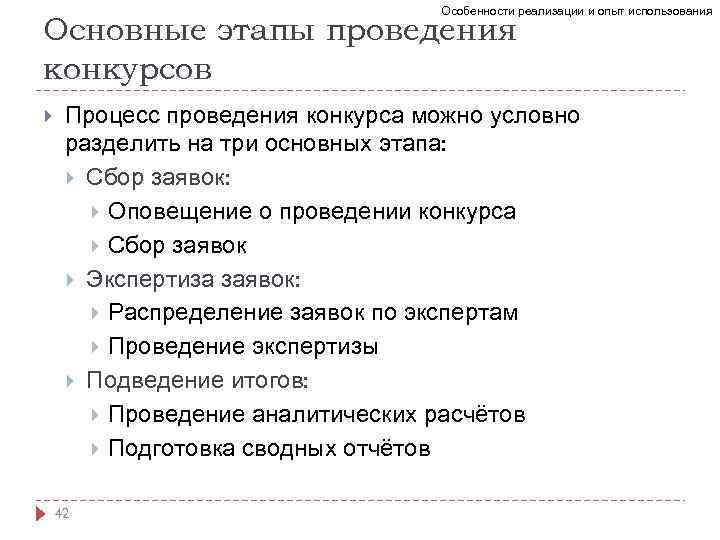 Особенности реализации и опыт использования Основные этапы проведения конкурсов Процесс проведения конкурса можно условно