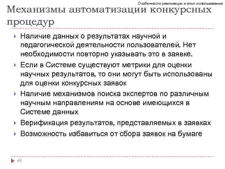 Особенности реализации и опыт использования Механизмы автоматизации конкурсных процедур Наличие данных о результатах научной