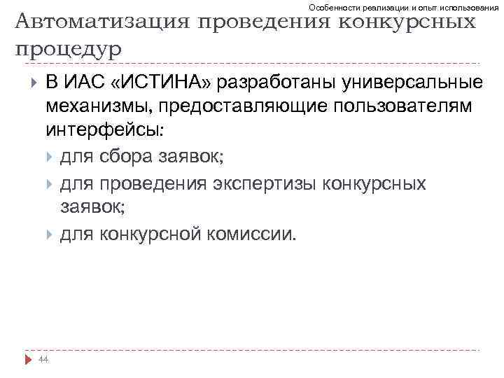 Особенности реализации и опыт использования Автоматизация проведения конкурсных процедур В ИАС «ИСТИНА» разработаны универсальные
