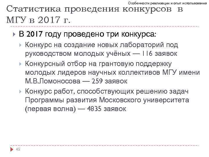 Особенности реализации и опыт использования Статистика проведения конкурсов в МГУ в 2017 г. В