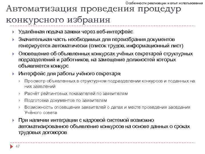 Особенности реализации и опыт использования Автоматизация проведения процедур конкурсного избрания Удалённая подача заявки через