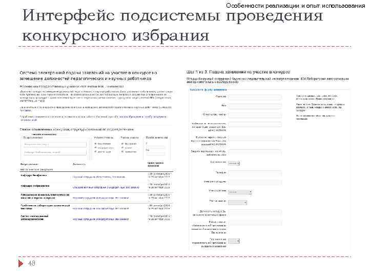 Особенности реализации и опыт использования Интерфейс подсистемы проведения конкурсного избрания 48 