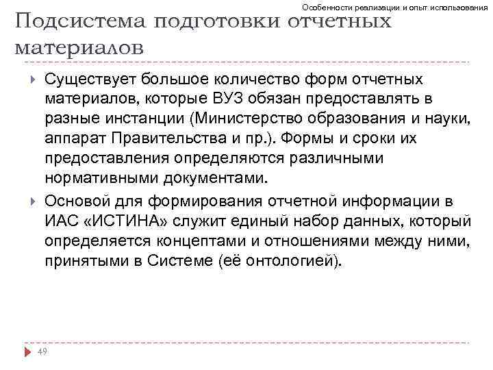 Особенности реализации и опыт использования Подсистема подготовки отчетных материалов Существует большое количество форм отчетных