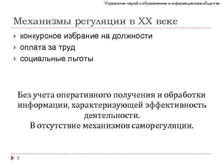 Управление наукой и образованием в информационном обществе Механизмы регуляции в XX веке конкурсное избрание