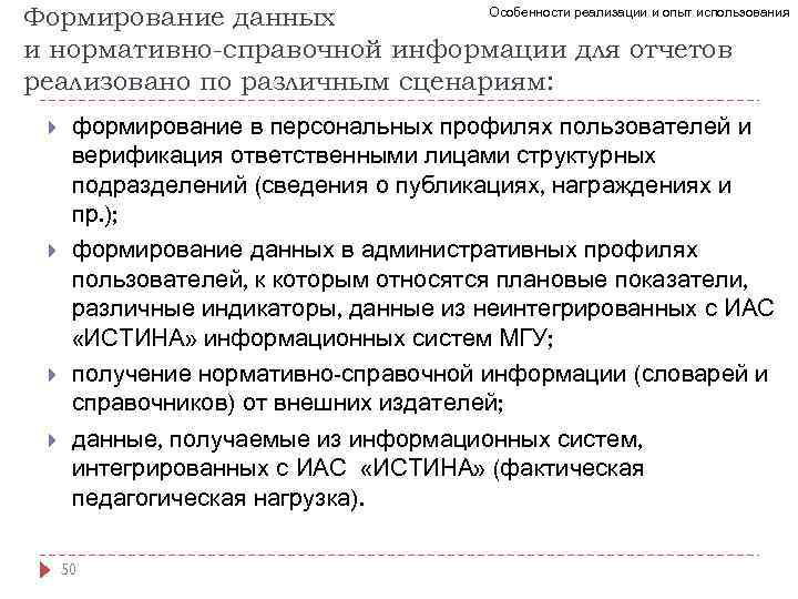 Особенности реализации и опыт использования Формирование данных и нормативно-справочной информации для отчетов реализовано по