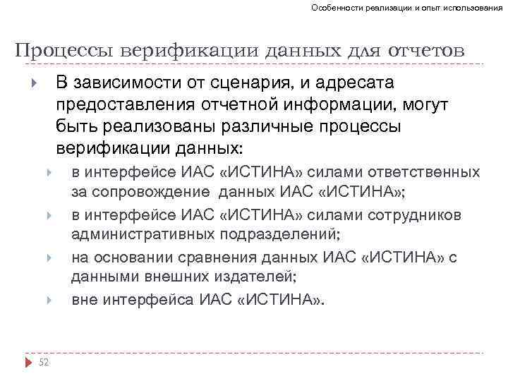 Особенности реализации и опыт использования Процессы верификации данных для отчетов В зависимости от сценария,