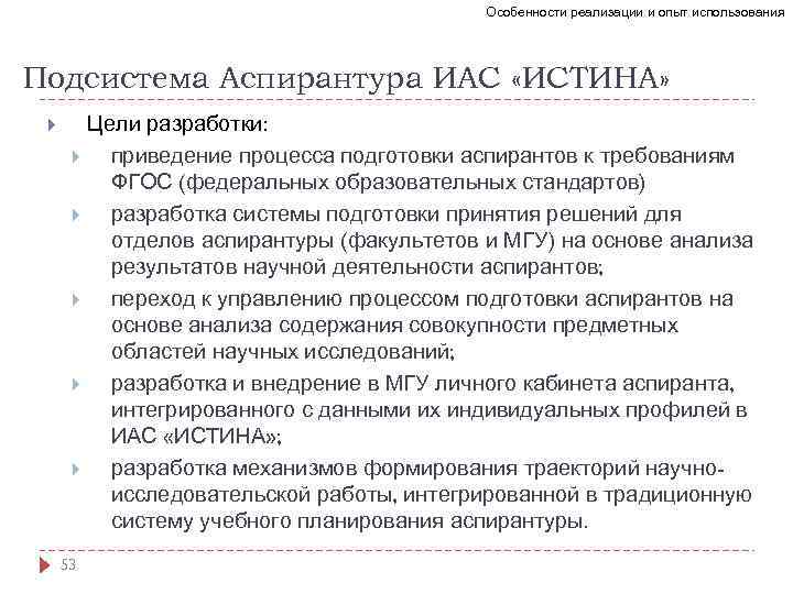 Особенности реализации и опыт использования Подсистема Аспирантура ИАС «ИСТИНА» 53 Цели разработки: приведение процесса