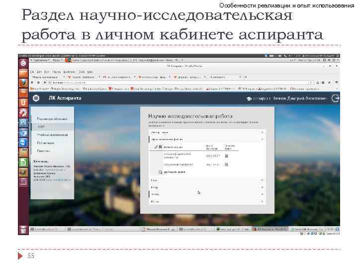 Особенности реализации и опыт использования Раздел научно-исследовательская работа в личном кабинете аспиранта 55 