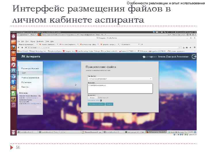 Особенности реализации и опыт использования Интерфейс размещения файлов в личном кабинете аспиранта 56 