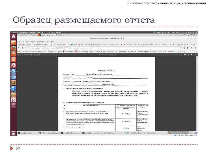 Особенности реализации и опыт использования Образец размещаемого отчета 59 