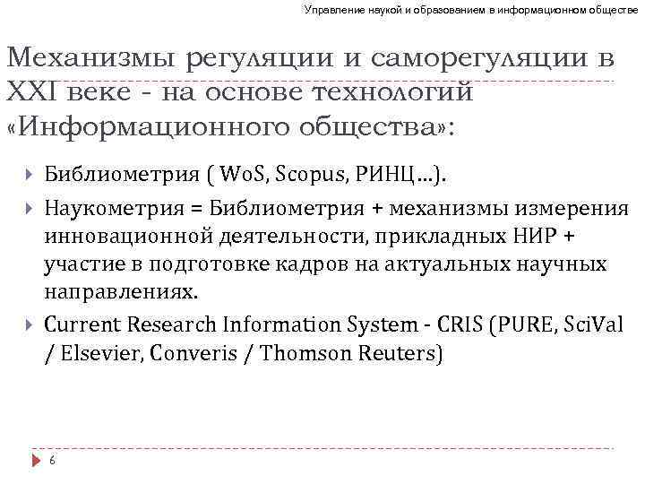 Управление наукой и образованием в информационном обществе Механизмы регуляции и саморегуляции в XXI веке