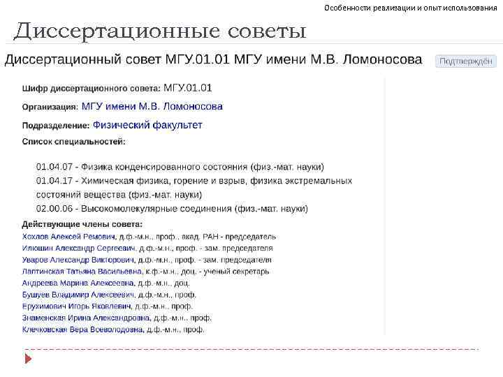 Особенности реализации и опыт использования Диссертационные советы 