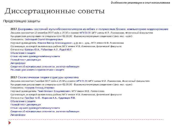 Особенности реализации и опыт использования Диссертационные советы 