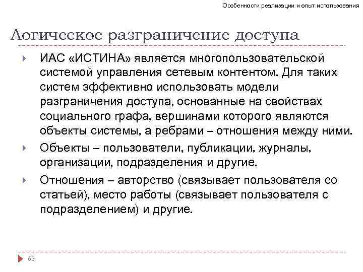 Особенности реализации и опыт использования Логическое разграничение доступа ИАС «ИСТИНА» является многопользовательской системой управления