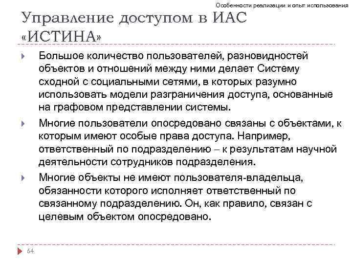 Особенности реализации и опыт использования Управление доступом в ИАС «ИСТИНА» Большое количество пользователей, разновидностей