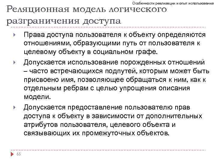Особенности реализации и опыт использования Реляционная модель логического разграничения доступа Права доступа пользователя к