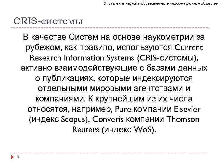 Управление наукой и образованием в информационном обществе CRIS-системы В качестве Систем на основе наукометрии