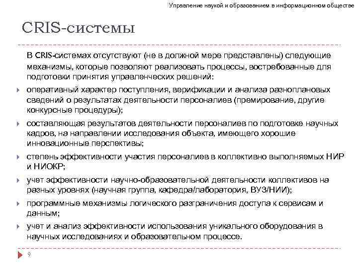 Управление наукой и образованием в информационном обществе CRIS-системы В CRIS-системах отсутствуют (не в должной