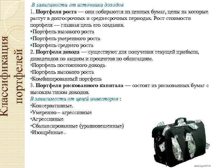 Классификация портфелей В зависимости от источника доходов 1. Портфели роста — они собираются из