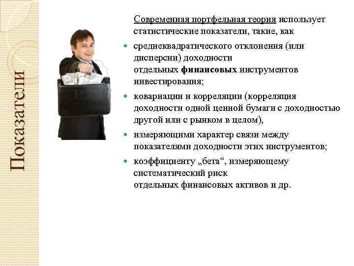 Показатели Современная портфельная теория использует статистические показатели, такие, как среднеквадратического отклонения (или дисперсии) доходности
