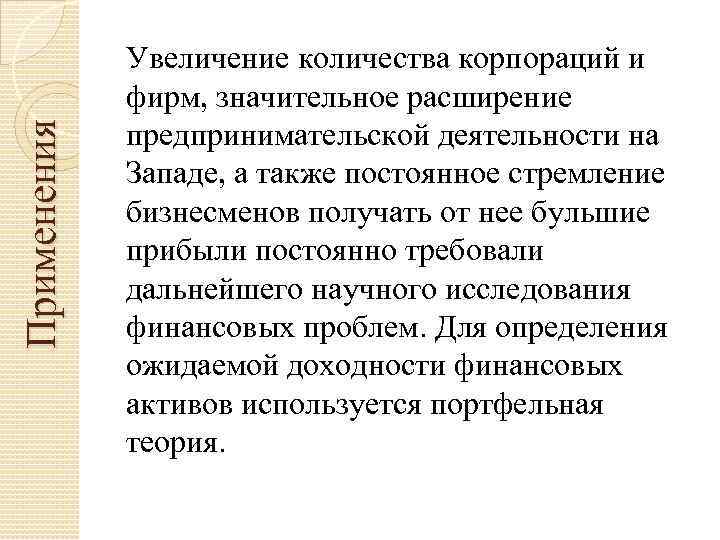 Применения Увеличение количества корпораций и фирм, значительное расширение предпринимательской деятельности на Западе, а также
