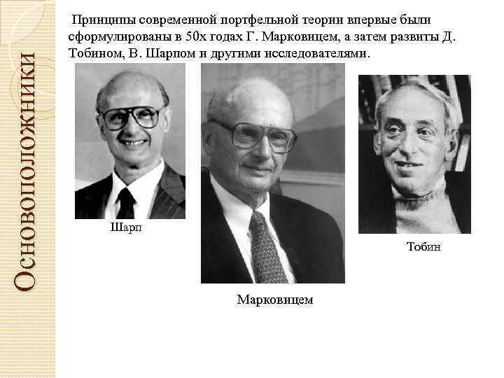 Основоположники Принципы современной портфельной теории впервые были сформулированы в 50 х годах Г. Марковицем,