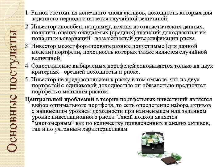Основные постулаты 1. Рынок состоит из конечного числа активов, доходность которых для заданного периода