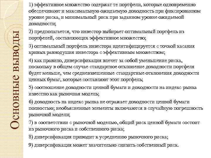 Основные выводы 1) эффективное множество содержат те портфели, которые одновременно обеспечивают и максимальную ожидаемую
