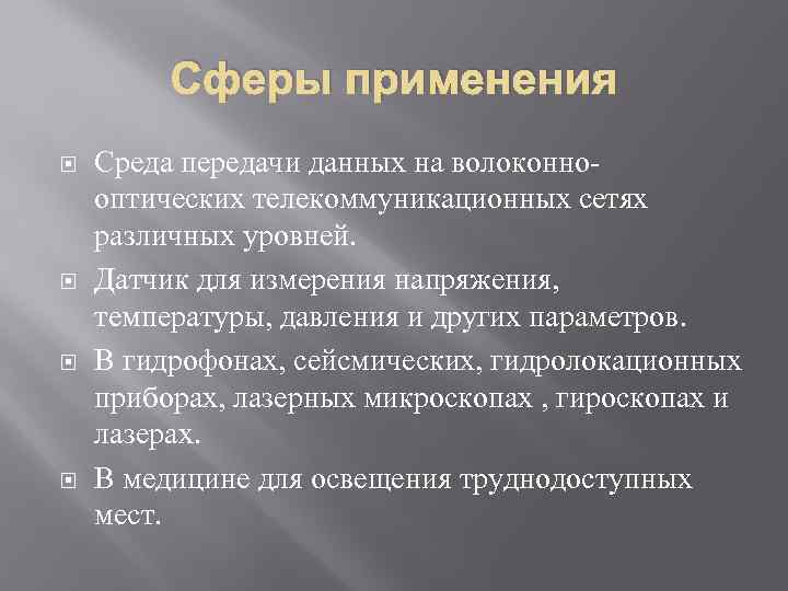 Сферы применения Среда передачи данных на волоконнооптических телекоммуникационных сетях различных уровней. Датчик для измерения