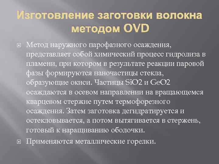 Изготовление заготовки волокна методом OVD Метод наружного парофазного осаждения, представляет собой химический процесс гидролиза